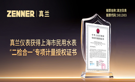 中国·银河集团(galaxy)有限公司 - 官方网站获得上海市民用水表“二检合一”专项计量授权证书